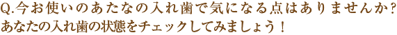 今お使いの入れ歯で気になる点はありませんか