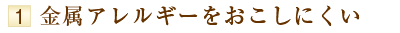 金属アレルギーをおこしにくい