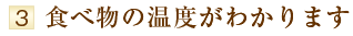 食べ物の温度がわかります