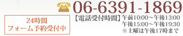 06-6391-1869 24時間 フォーム予約受付中 電話受付時間 午前 10:00～午後　1:00 午後 15:00～午後 19:30