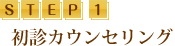 初診カウンセリング