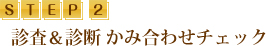 診査＆診断　かみ合わせチェック