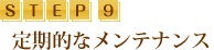 最終調整【仕上げ】