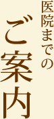 医院までのご案内