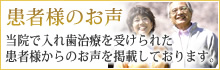 患者様のお声 当院で入れ歯治療を受けられた 患者様からのお声を掲載しております。