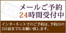 ご予約 24時間受付中 インターネットでのご予約は、予約日の3日前までにお願い致します。