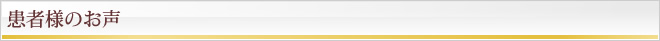 患者様のお声