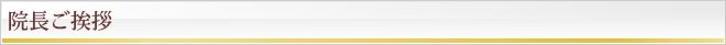 院長ご挨拶